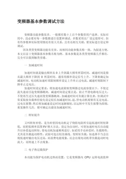 变频器基本参数调试方法