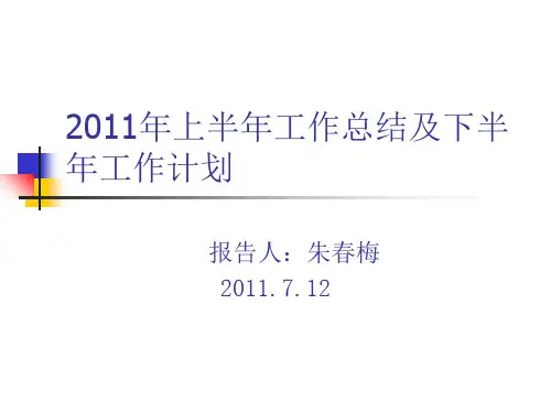 中餐厅2011年上半年工作总结及下半年工作计划