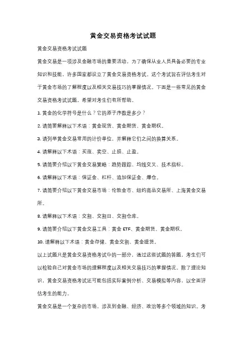黄金交易资格考试试题