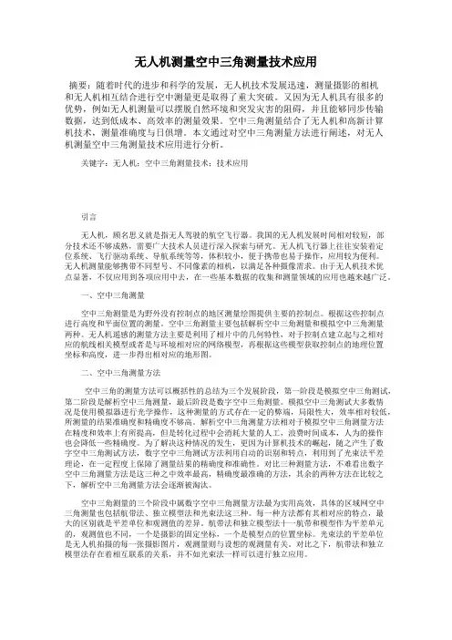 无人机测量空中三角测量技术应用