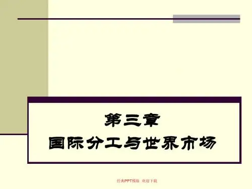 经济师-第三章 国际分工与世界市场实务知识