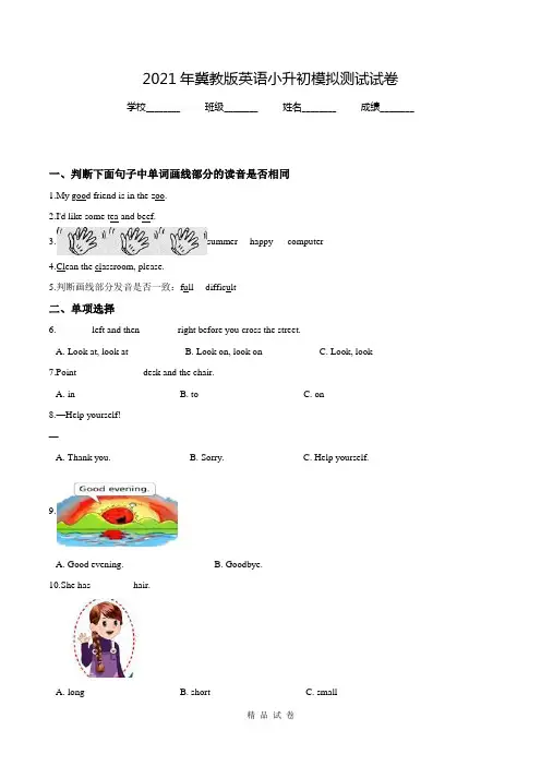 冀教版小升初英语预测试题(含答案)