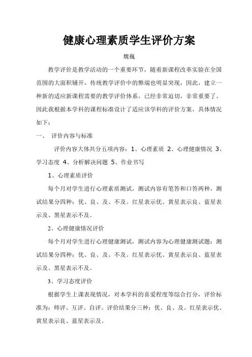 健康心理素质学生评价方案