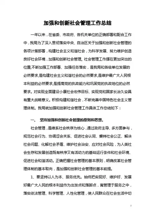 加强和创新社会管理工作总结