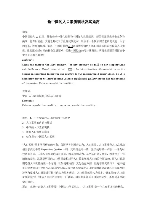 论中国的人口素质现状及其提高论文范文