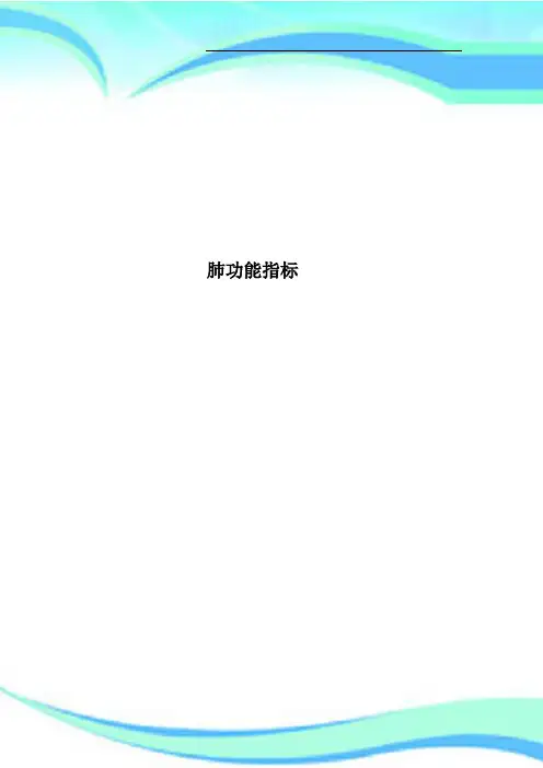 肺功能指标