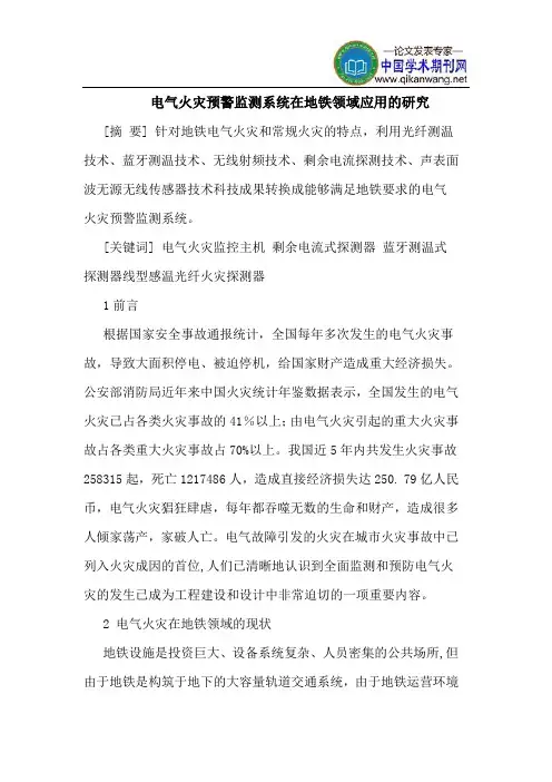 电气火灾预警监测系统在地铁领域应用