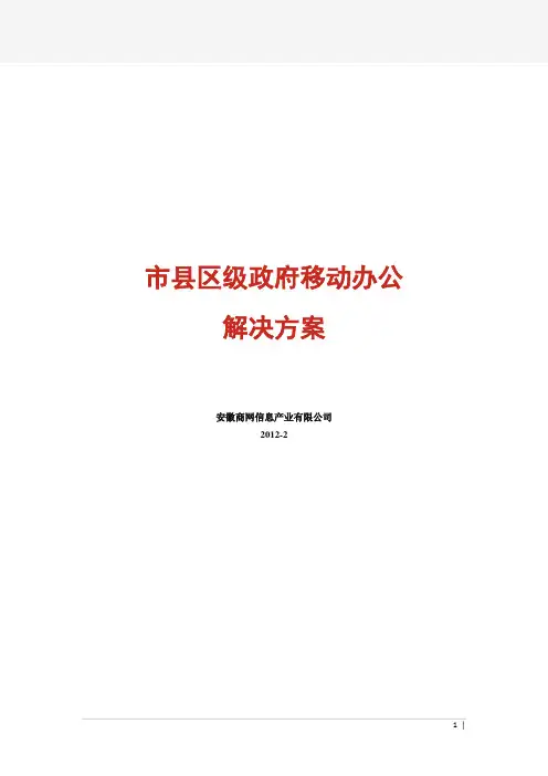 县区政府移动办公解决方案