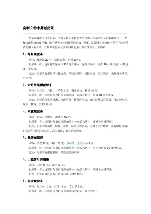 (完整版)自制9种中药减肥茶