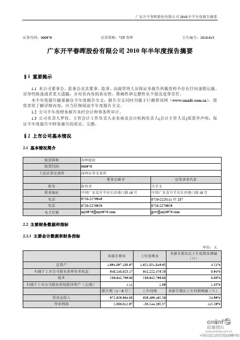 ST春晖：2010年半年度报告摘要 2010-08-12