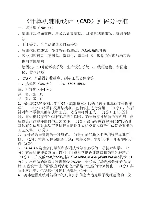 《计算机辅助设计(CAD)》评分标准
