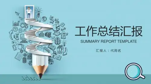工作计划总结述职报告动态ppt模板