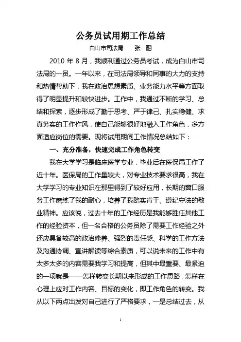 新录用公务员试用期满工作总结
