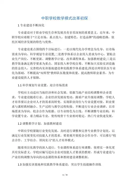 中职学校教学模式改革初探-