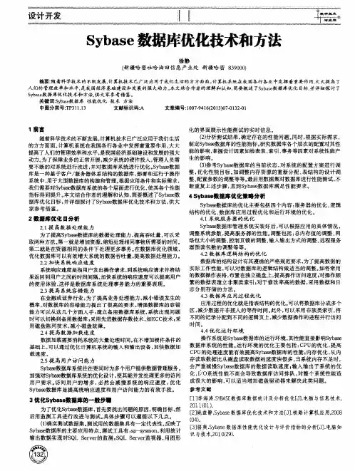 Sybase数据库优化技术和方法