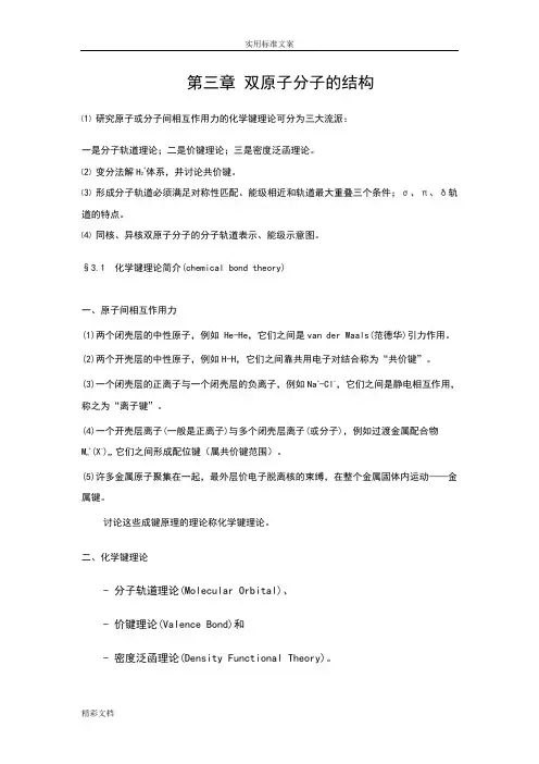 03第三章双原子分子地结构-提纲