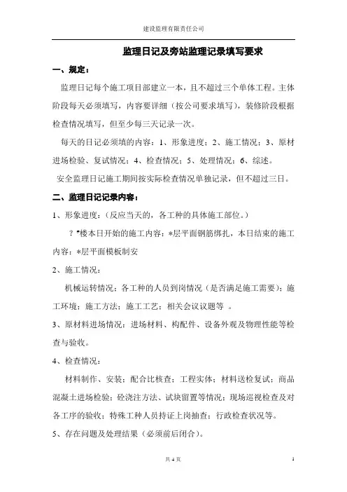 监理日记及旁站监理记录填写要求