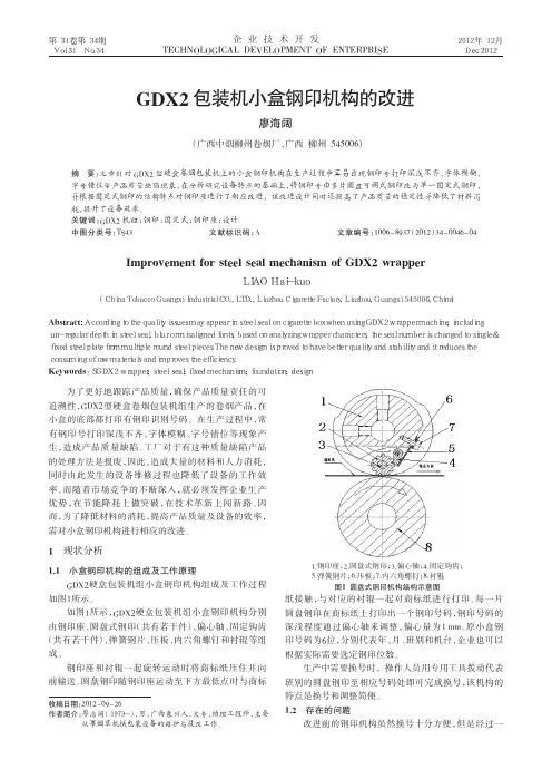 GDX2包装机小盒钢印机构的改进