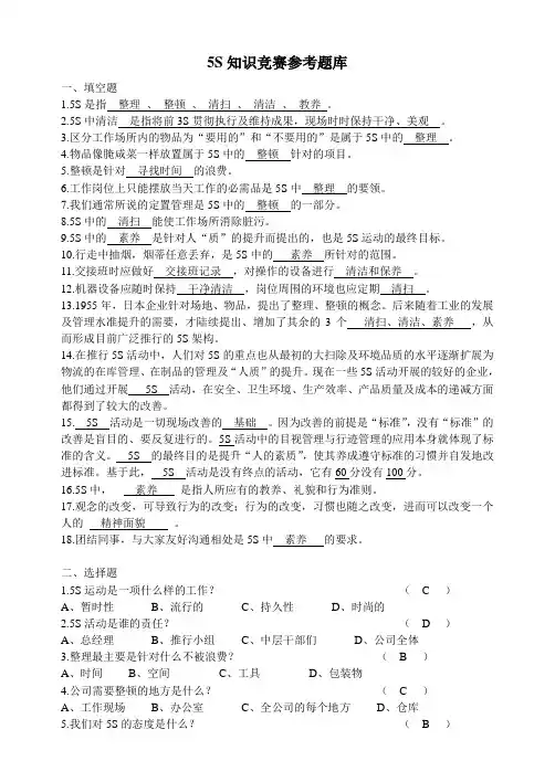5S知识竞赛参考题库