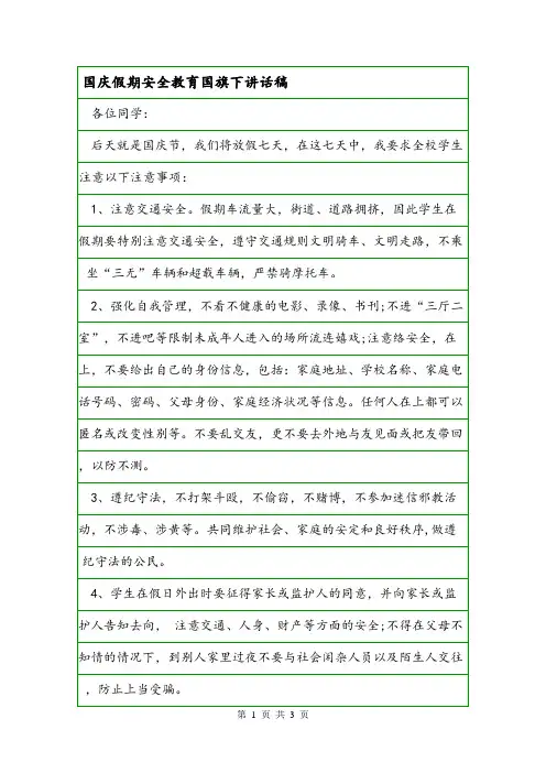 国庆假期安全教育国旗下讲话稿.doc