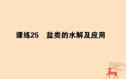高考化学总复习刷题提分练第九辑水溶液中的离子平衡课练25盐类的水解及应用课件