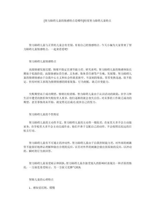 [智力障碍儿童的情感特点是哪些]轻度智力障碍儿童特点