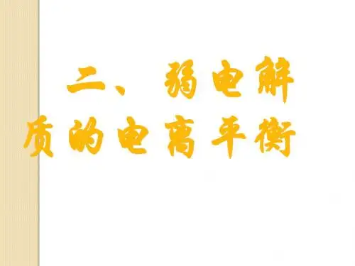 化学:3.1《弱电解质的电离》课件(新人教版选修4)(1)