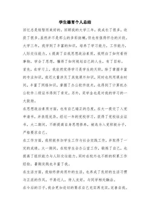 优秀个人总结范文：学生德育个人总结