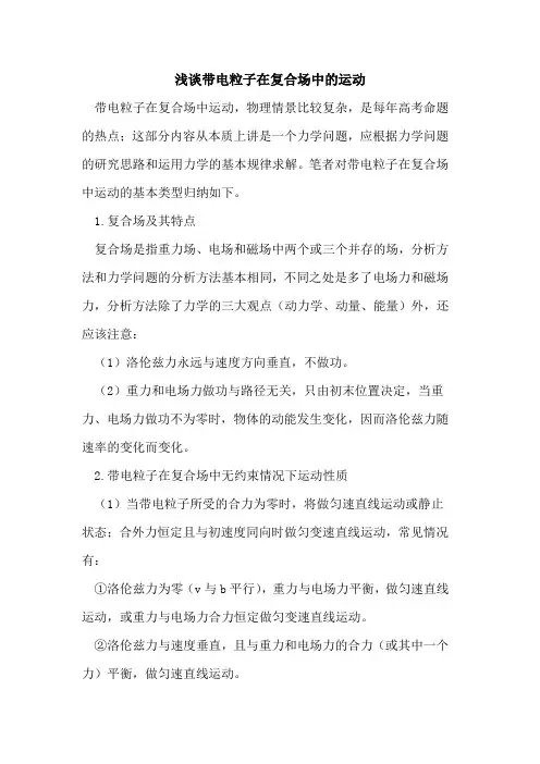 带电粒子在复合场中运动论文