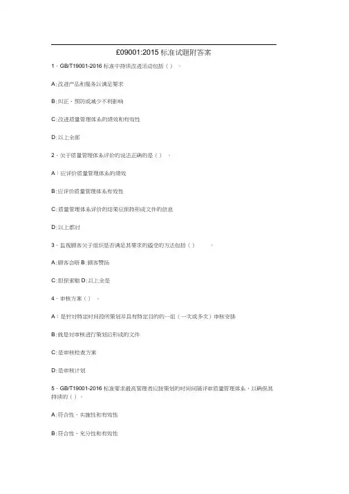 ISO90012015标准试题附答案
