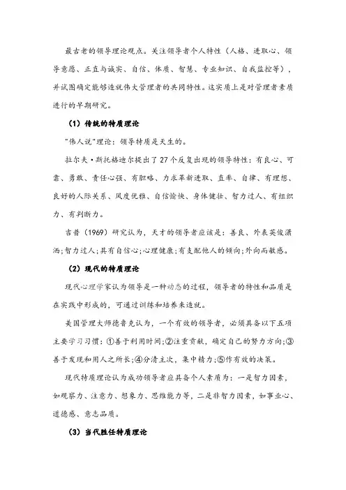 领导特质理论 2