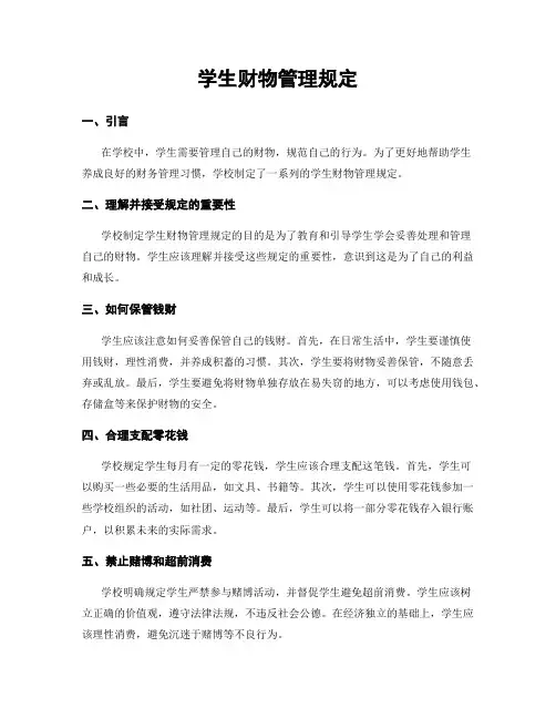 学生财物管理规定