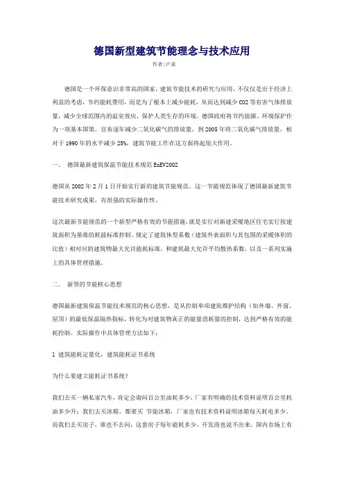 德国新型建筑节能理念与技术应用