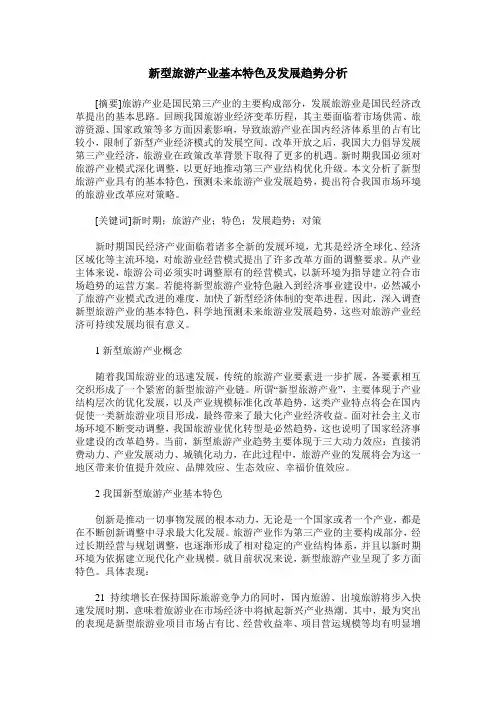 新型旅游产业基本特色及发展趋势分析
