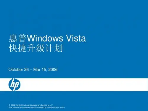 惠普WindowsVista快捷升级计划.