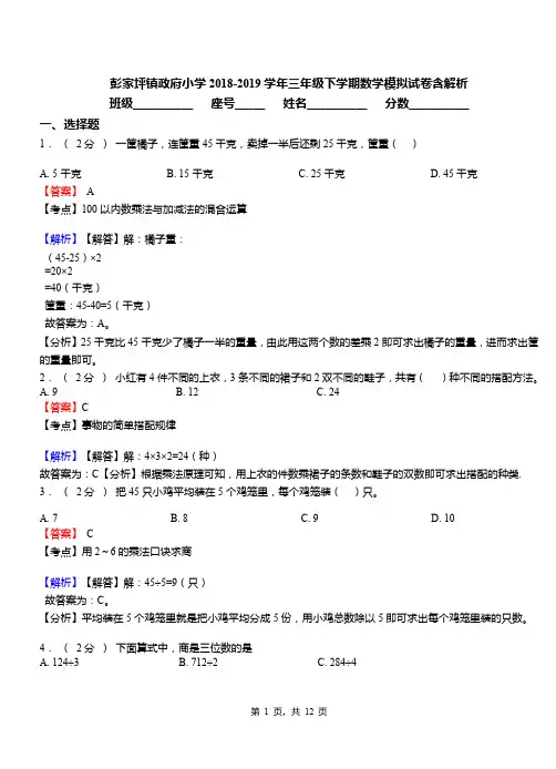 彭家坪镇政府小学2018-2019学年三年级下学期数学模拟试卷含解析