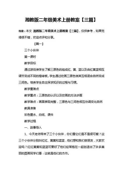 湘教版二年级美术上册教案【三篇】