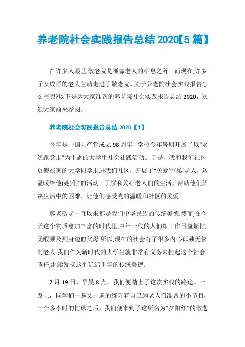养老院社会实践报告总结2020【5篇】