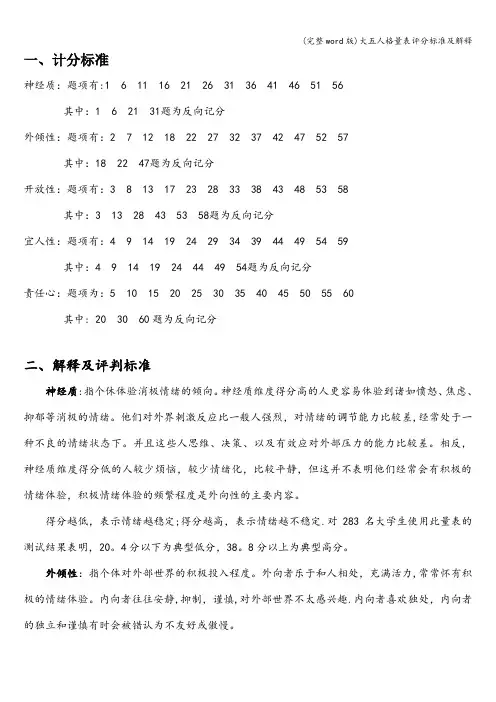 (完整word版)大五人格量表评分标准及解释