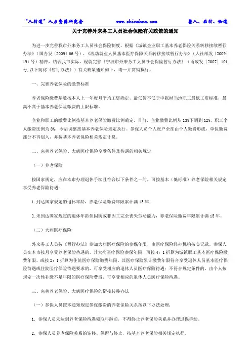 关于完善外来务工人员社会保险有关政策的通知