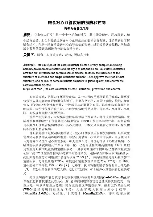膳食对心血管疾病的预防和控制