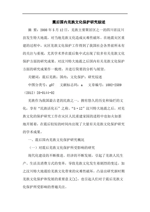 震后国内羌族文化保护论文
