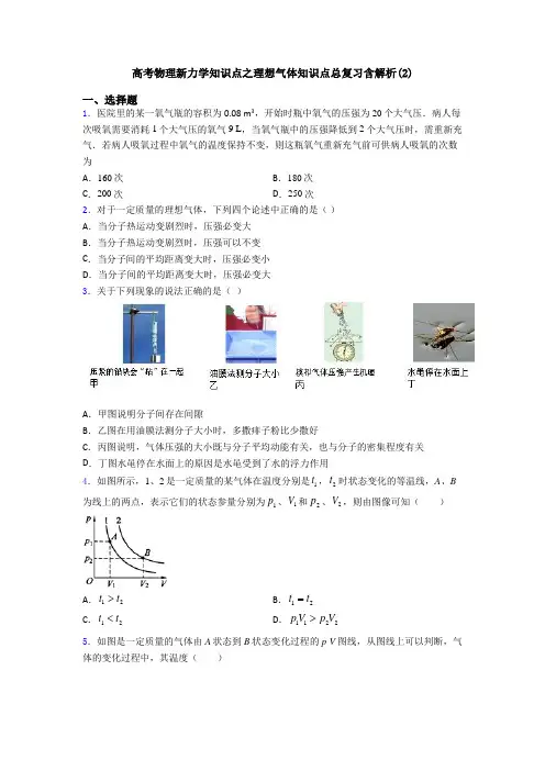 高考物理新力学知识点之理想气体知识点总复习含解析(2)