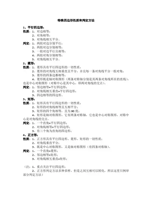 特殊四边形性质及判定方法总结