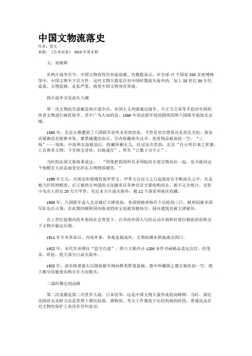 中国文物流落史
