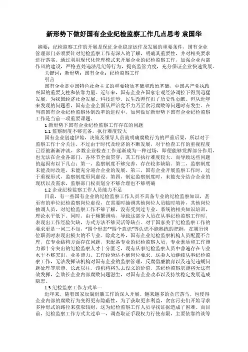新形势下做好国有企业纪检监察工作几点思考 袁国华