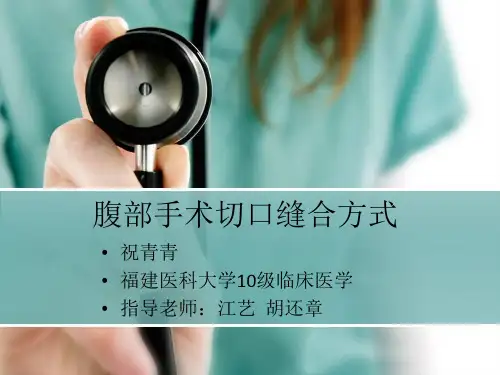 腹部手术切口缝合方式改良