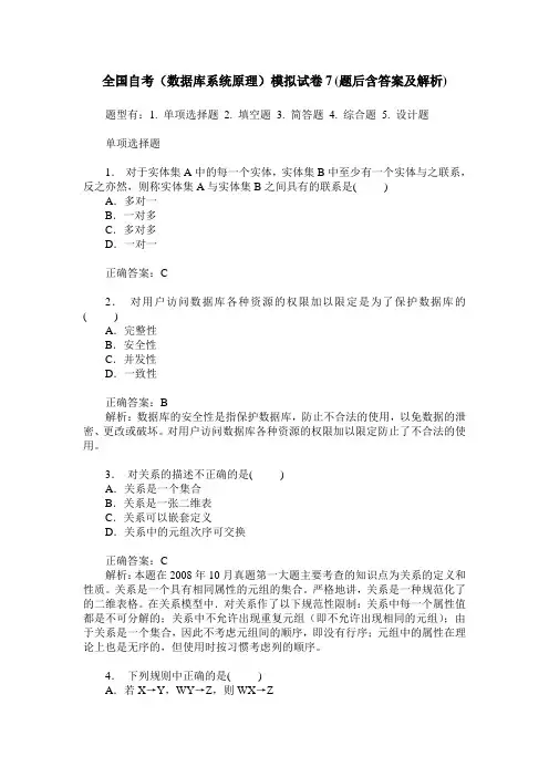 全国自考(数据库系统原理)模拟试卷7(题后含答案及解析)