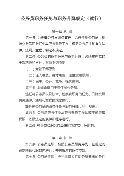 04、公务员职务任免与职务升降规定(试行)