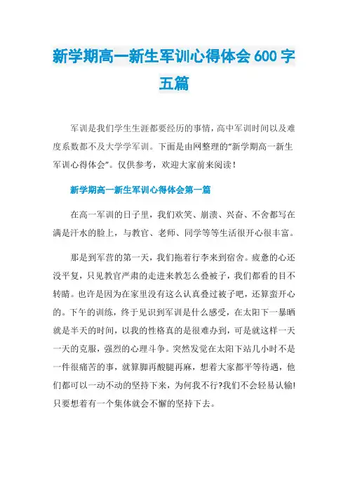 新学期高一新生军训心得体会600字五篇